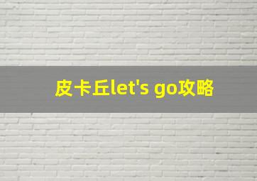 皮卡丘let's go攻略